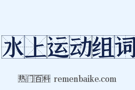 水上运动组词是什么意思的图片